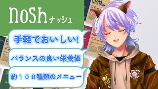 遂にあの「nosh ナッシュ」を食す時が来たッッッッッ！！！！！！