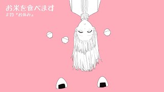お米を食べます　＃23『お休み』