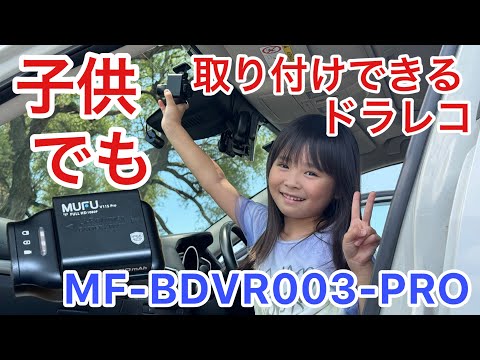 子供でも簡単に取り付けできるワンタッチドラレコ MUFU MF-BDVR003-PRO マクアケ 受付中 MAXWIN