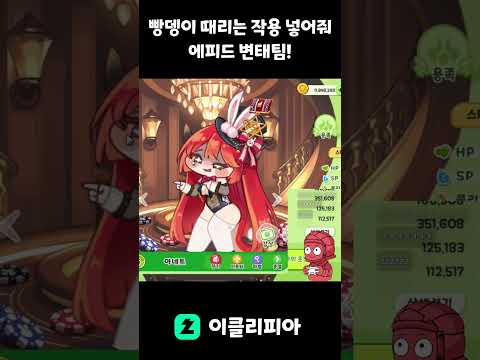 [트릭컬] 너희들은 할 수 있어 에피드! 응원한다!