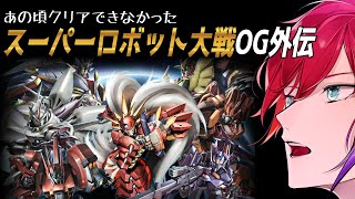 【スパロボOG外伝 #03 (第9話～)】誰を強化しようか悩んじゃうねぇ♪【緋市屋ゆうき/Vtuber】
