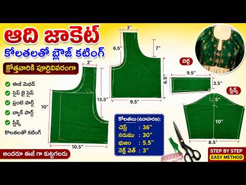 ఆది జాకెట్ కొలతలతో బ్లౌజ్ కటింగ్ క్రొత్తవారికి పూర్తివివరింగా