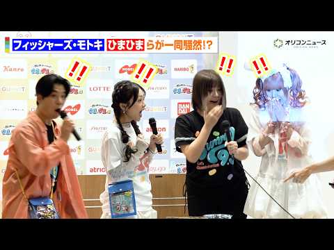 フィッシャーズ・モトキ＆ひまひま、思わず驚愕！？まさかの展開で会場大盛り上がり　『グミの日2026』記者発表会