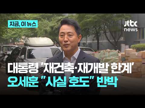 이 대통령 '재건축 한계' 지적에…오세훈 "사실 호도한 것" 반박｜지금 이 뉴스