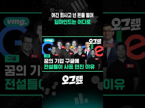 여긴 회사고 넌 돈을 벌어. 딥마인드는 어디로 / 오그랲 / 비디오머그 #shorts