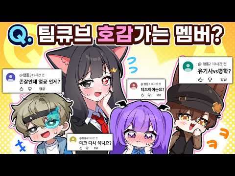 <strong>우결</strong>? [팀큐브에게 모두 질문했습니당]