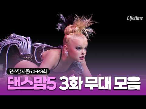 댄스맘 시즌5 3화 <strong>무대</strong> 모음 <strong>영상</strong> [댄스맘 시즌5 EP3]