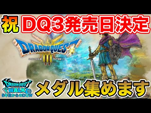 【ドラクエウォーク】祝DQ3発売日決定!! ここからReWalkもさらに面白くなるぞ!!【DQⅢHD-2D版リメイク】