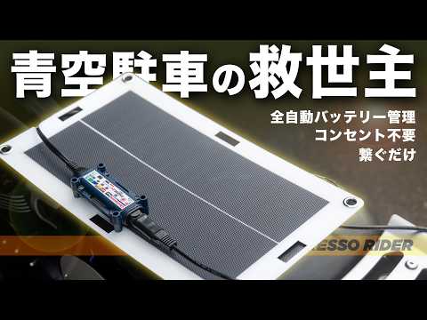 【プレゼント企画】モバイルバッテリーより良い。青空駐車のバッテリー管理、これが正解でした。|OptiMate ソーラーパルス10W【モトブログ】