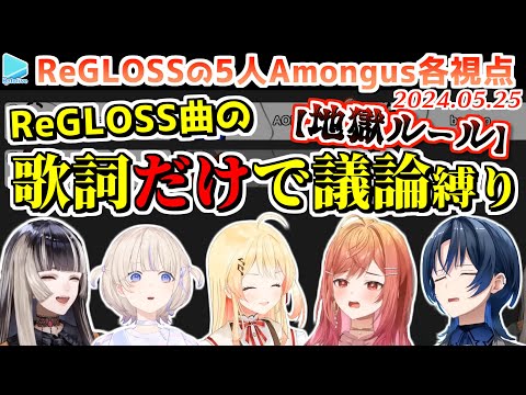 【ReGLOSS】Amongus 各視点まとめ(全6試合+鬼ごっこ)【2024.05.25/ホロライブ切り抜き】