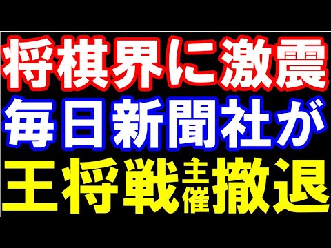 将棋界に激震…毎日新聞社が王将戦の主催撤退→特別協力に　第75期からは将棋連盟単独主催に　藤井「王将」の肩書もピンチ？