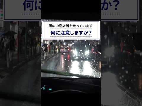 危険予知トレーニング100本ノック！15本目 #夜間 #雨 #対向車 #歩行者 #飛び出し #商店街 #危険予知 #死角 #ヒヤリハット #交通安全 #JAF #KYT #shorts