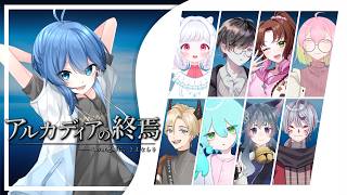 【 #vtuber  / #マーダーミステリー  】アルカディアの終焉～賽之目まわる視点~　【 #マダミス 】