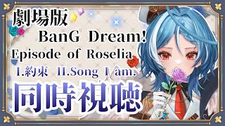 【同時視聴】ついに...劇場版 BanG Dream! Episode of Roselia『I.約束』『II.Song I am.』私たち