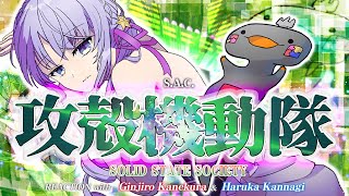 🦐🦀 リアクション 🌸🔮 攻殻機動隊 STAND ALONE COMPLEX Solid State Society ( ˊ̱˂˃ˋ̱ ) 