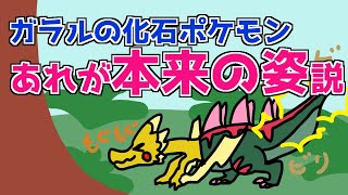 ガラルの化石ポケモンに対する考察　〜後編・本来の姿説〜[015匹目]