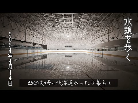 ［苫小牧市］水鏡を歩く4月14日2024年