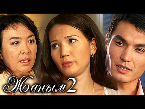 «Жаным» 2 сезон, 1-11 бөлім