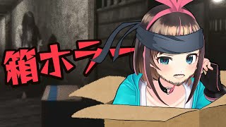 霊をダンボールでやり過ごす『某ステルスゲー』風ホラゲがツッコミどころしかない【箱娘】