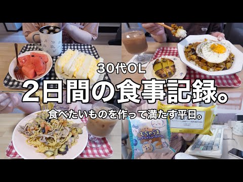 【食事vlog】2日間の在宅勤務ご飯記録👨🏻‍🍳🍙夏タコライス.和風パスタ🍝🍅🍆ちいかわシュークリーム【30代OL】