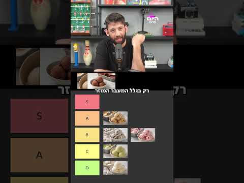 "טיר ליסט" הכי טעים שיש: קבלו את טעמי הגלידה המוצלחים ביותר