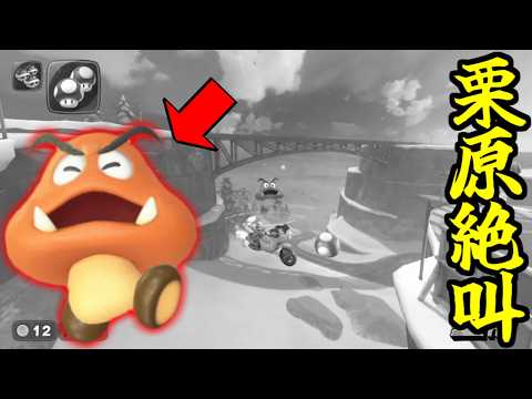 【 栗原絶叫 】このゲームをやめたくなる瞬間。【マリオカートワールド/Mario Kart World】# 269