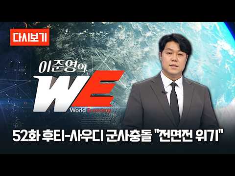 [다시보기] 이준영의 WE 52화 후타-사우디 군사충돌 "전면전 <strong>위기</strong>"