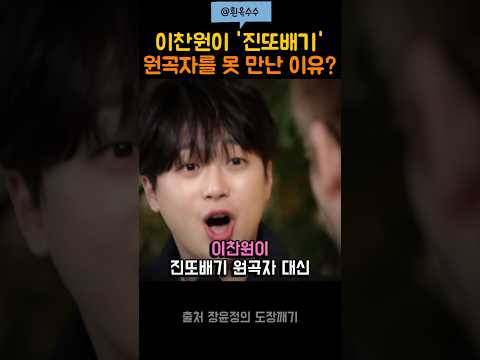 이찬원이 '진또배기' <strong>노래</strong> 원곡자를 못 만난 <strong>이유</strong>?