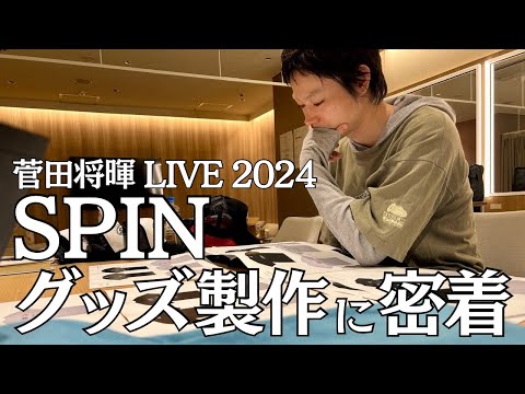 【菅田将暉LIVE2024 “SPIN”】グッズ製作に密着！