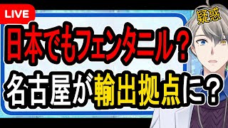 【フェンタニル】名古屋が日本の「フェンタニル密輸拠点」⁉…日経新聞が報じた内容がヤバすぎた【かなえ先生解説】