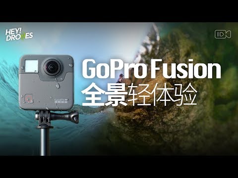 五千多的 GoPro 丢进海，Fusion 到底买不买？GoPro Fusion Review - UCYvW-dq-ck4X-oPlnfLOqQA