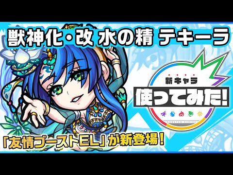 【新キャラ】水の精 テキーラ獣神化・改！友情ブーストEL新登場！弱点キラーと渾身を発動させた攻撃は強力！敵の弱点をすべて出現させるSSでサポート能力も抜群！【新キャラ使ってみた｜モンスト公式】