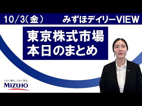 10月3日（金）の東京株式市場　みずほデイリーVIEW 南晶娥