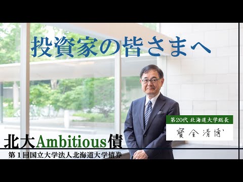 「北大Ambitious債」発行にあたって　～ 総長メッセージ ～