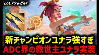 【LOL・ADC・新チャンピオン】新チャンピオンユナラあまりにも強すぎてBAN必須【League of Legends】