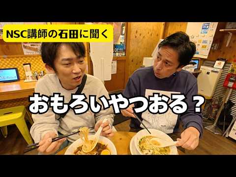 ノンスタイル石田とラーメン食べながらお笑いの話をした夜【徳井のソトメシ】