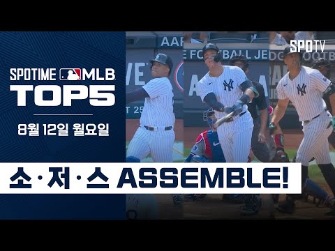 소·저·스 ASSEMBLE!｜MLB TOP5 8월 12일 #SPOTV