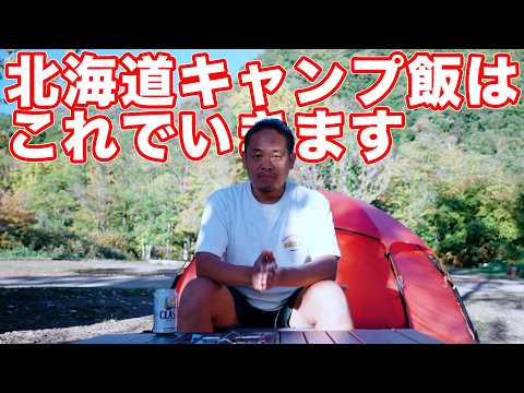 【北海道ソロキャンプ】北海道初めての〇〇が最高すぎた