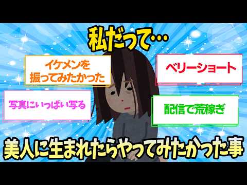 【有益】美人に生まれたらやってみたかったこと【ガルちゃん】