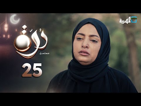 مسلسل درة | الحلقة 25 | محمد قحطان أماني الذماري عبد الله يحيى إبراهيم