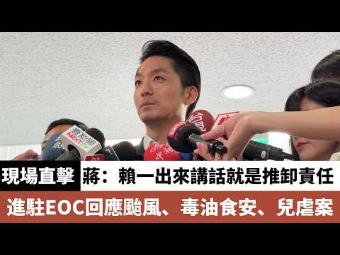 蔣萬安防颱應變中心受訪回應防颱整備、食安風暴、夜市店家簽名與幼兒園兒虐案#蔣萬安 #賴清德 #毒油 #颱風 #民生 #食安