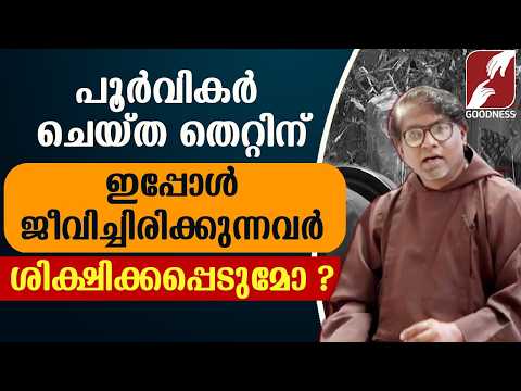 പൂർവികർ ചെയ്ത തെറ്റിന് ജീവിച്ചിരിക്കുന്നവർ ശിക്ഷിക്കപ്പെടുമോ ?| GURUMOZHI|EPI 08 |PRIEST|GOODNESS TV