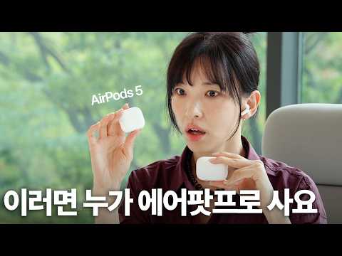 에어팟5 더 싸졌는데 왜 좋지? | 가격부터 노캔, 소리까지 팀킬 아닌가요? | Airpods5