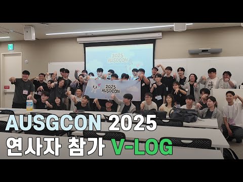 젊고 열정 넘치는 AUSGCON 2025 연사자 참가 V-LOG