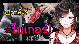 🏍️ [- เปิดกล้อง -] ลุค "ไบเกอร์" วิถีสิงห์สนาม!! 🏁