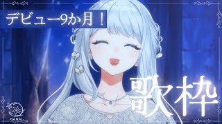 【 歌枠 / KARAOKE 】デビュー9か月！ありがとう歌枠🌙🎼【 #ヨノ  / RK Music】