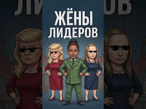 Сколько жён у лидеров? #жены #дети #россич