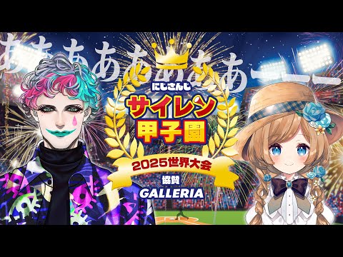 【#にじ甲2025】にじさんじサイレン甲子園2025世界大会【声マネと発想の祭典】