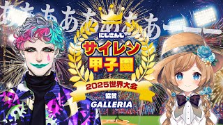 【#にじ甲2025】にじさんじサイレン甲子園2025世界大会【声マネと発想の祭典】