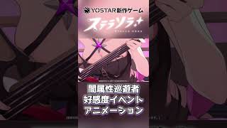 【ステラソラ】全闇属性キャラ イベントアニメ【Yostar新作】#shorts